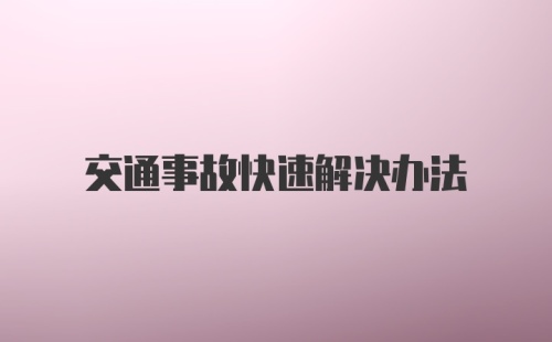 交通事故快速解决办法