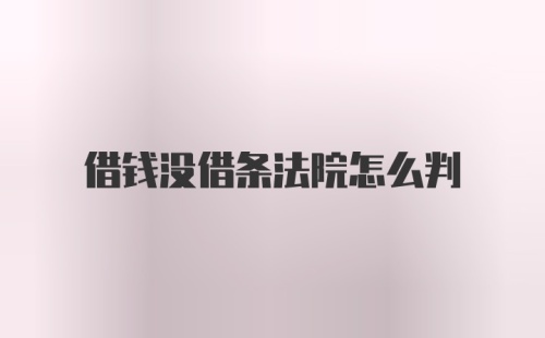 借钱没借条法院怎么判