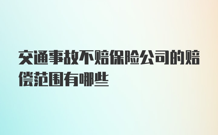 交通事故不赔保险公司的赔偿范围有哪些