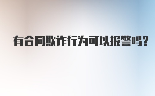 有合同欺诈行为可以报警吗?