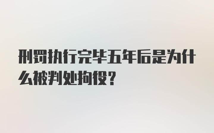 刑罚执行完毕五年后是为什么被判处拘役?