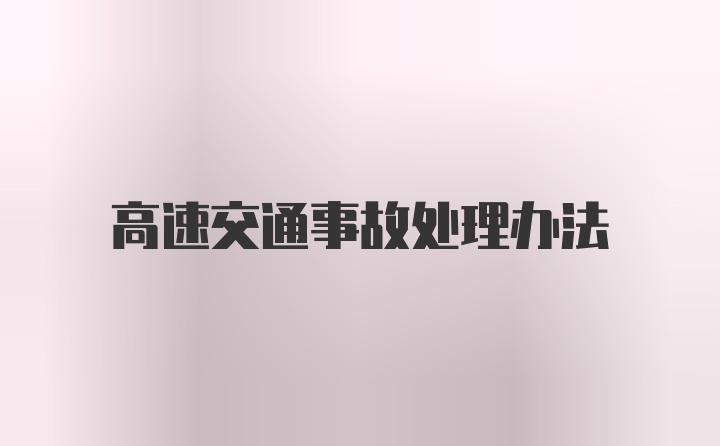 高速交通事故处理办法