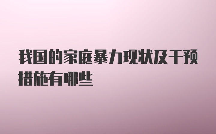 我国的家庭暴力现状及干预措施有哪些