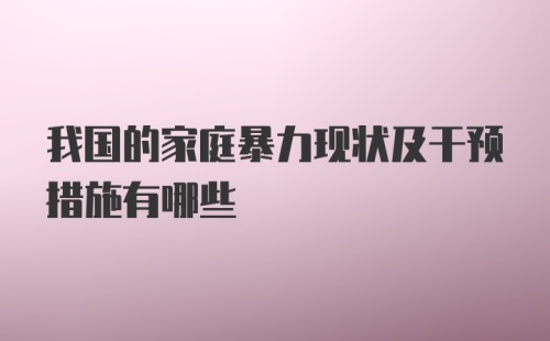 我国的家庭暴力现状及干预措施有哪些