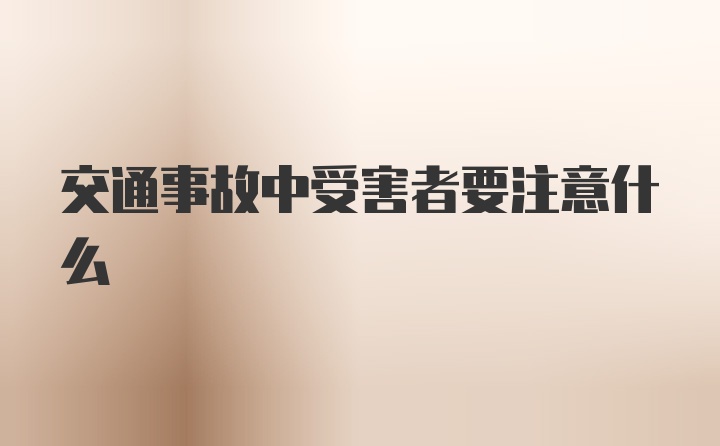 交通事故中受害者要注意什么