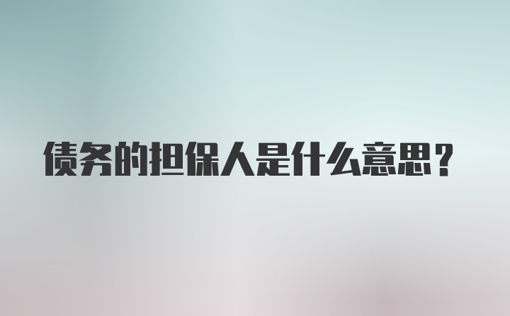 债务的担保人是什么意思?