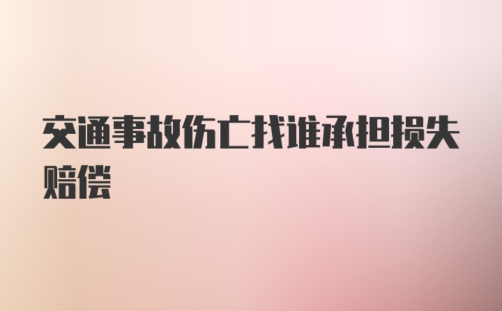 交通事故伤亡找谁承担损失赔偿