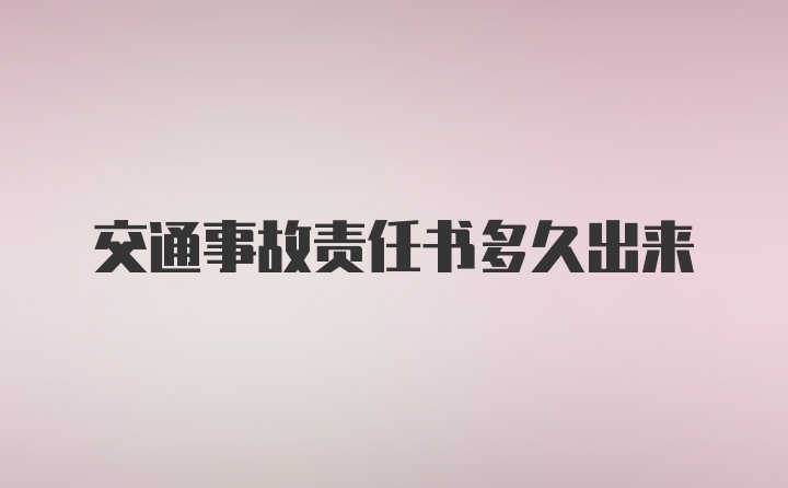 交通事故责任书多久出来