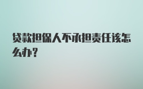 贷款担保人不承担责任该怎么办？