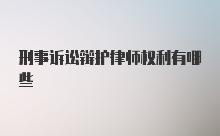 刑事诉讼辩护律师权利有哪些