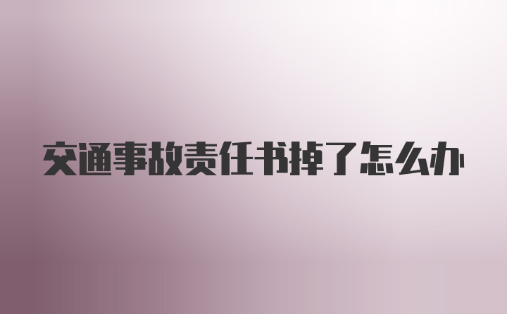 交通事故责任书掉了怎么办