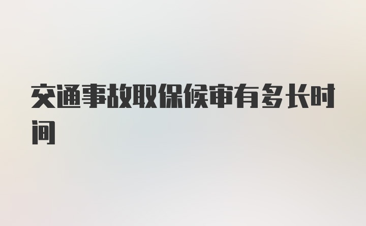 交通事故取保候审有多长时间