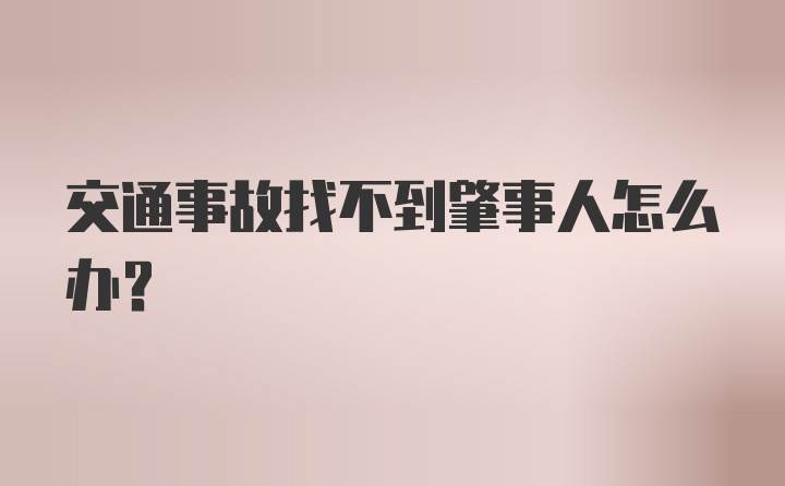 交通事故找不到肇事人怎么办？