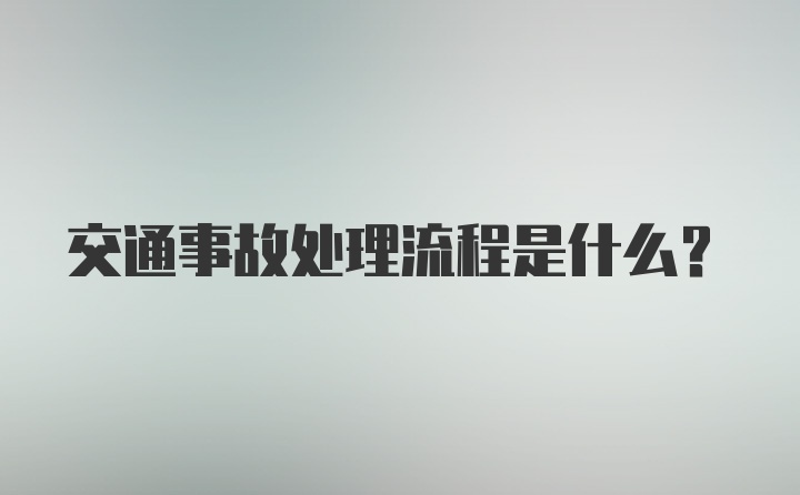 交通事故处理流程是什么？