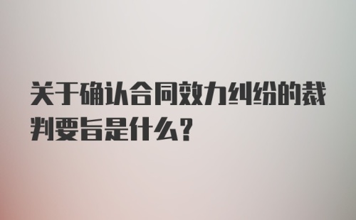 关于确认合同效力纠纷的裁判要旨是什么？