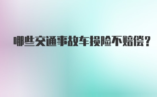 哪些交通事故车损险不赔偿？