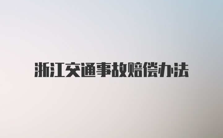 浙江交通事故赔偿办法