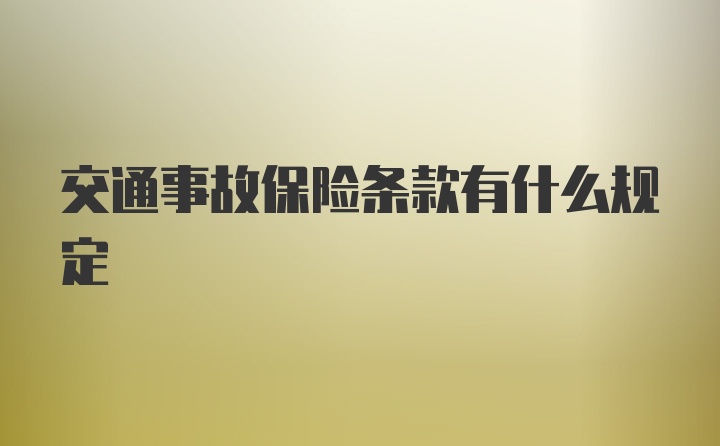 交通事故保险条款有什么规定