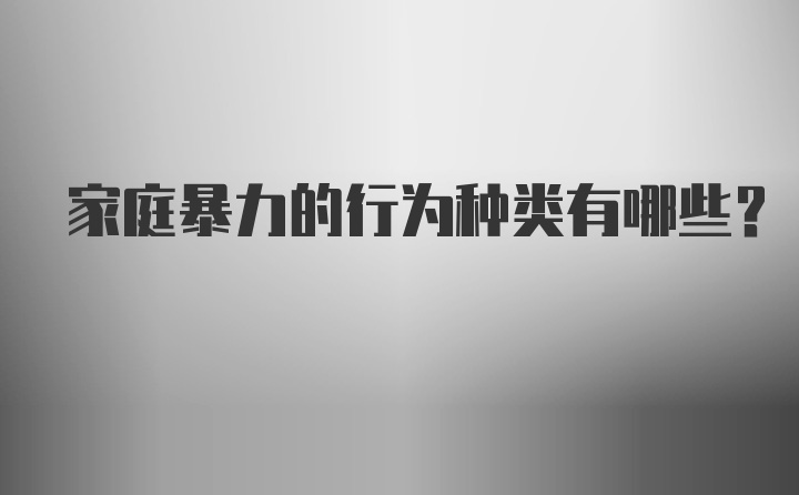 家庭暴力的行为种类有哪些？