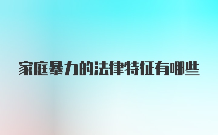 家庭暴力的法律特征有哪些