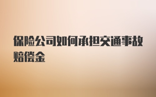 保险公司如何承担交通事故赔偿金