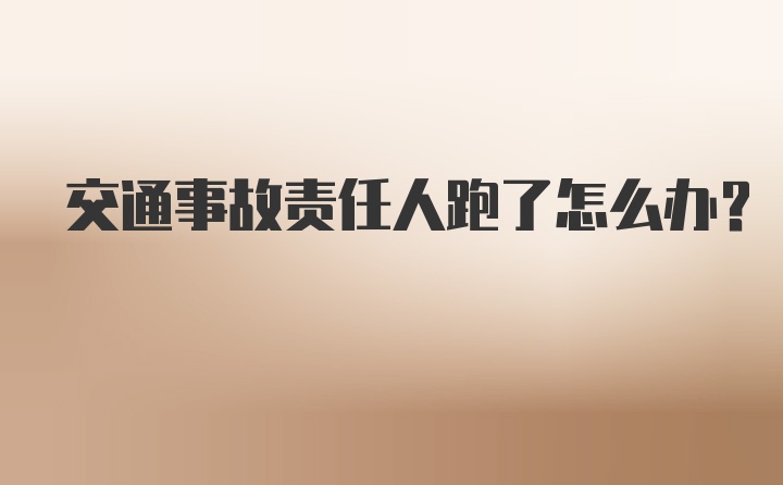 交通事故责任人跑了怎么办?