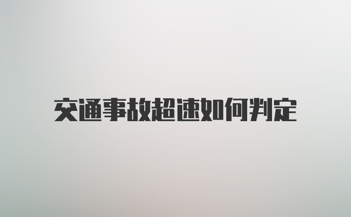 交通事故超速如何判定