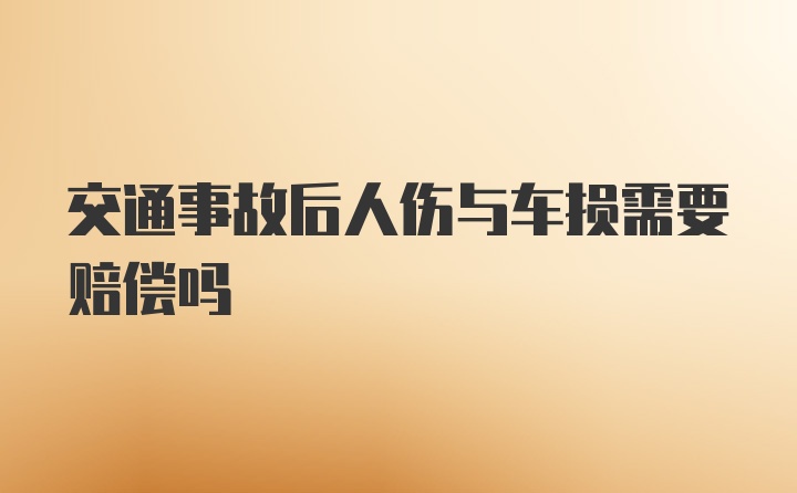 交通事故后人伤与车损需要赔偿吗