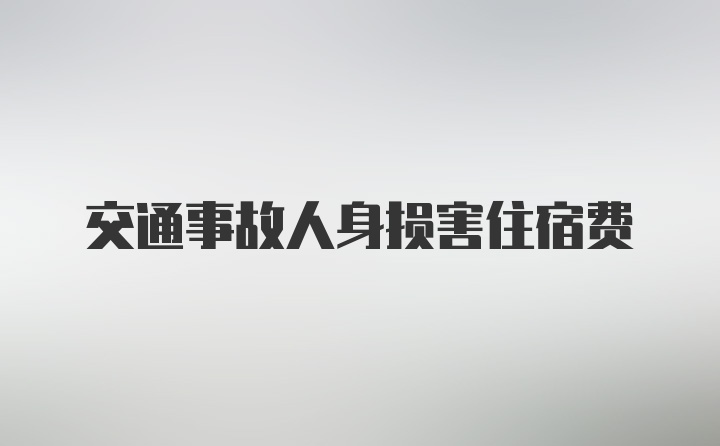 交通事故人身损害住宿费