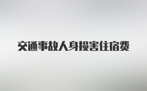 交通事故人身损害住宿费