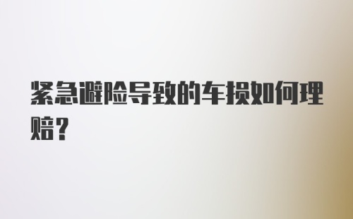 紧急避险导致的车损如何理赔？