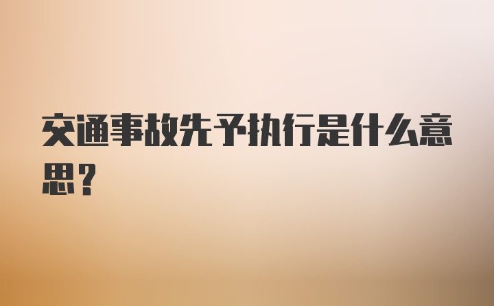 交通事故先予执行是什么意思？