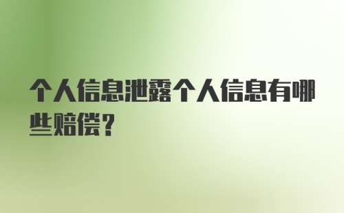 个人信息泄露个人信息有哪些赔偿？