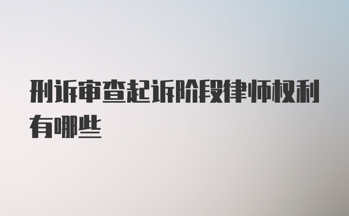 刑诉审查起诉阶段律师权利有哪些