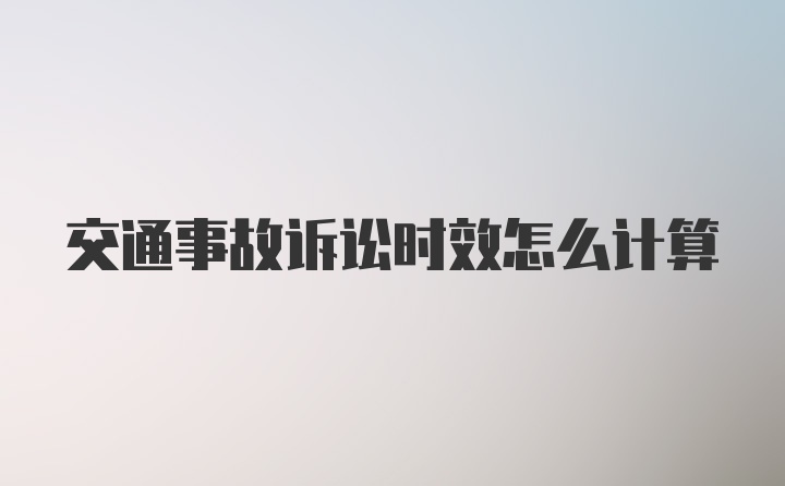 交通事故诉讼时效怎么计算