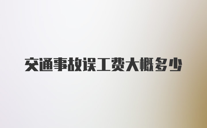 交通事故误工费大概多少