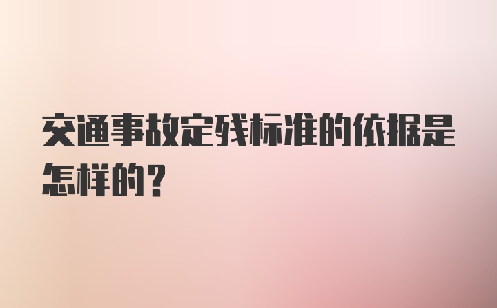 交通事故定残标准的依据是怎样的？