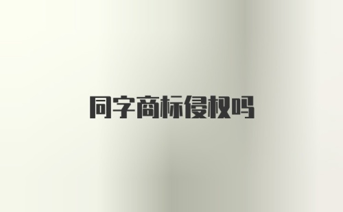 同字商标侵权吗