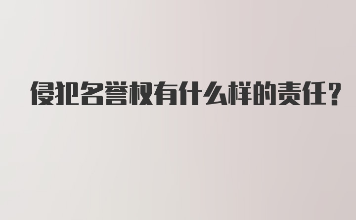 侵犯名誉权有什么样的责任？