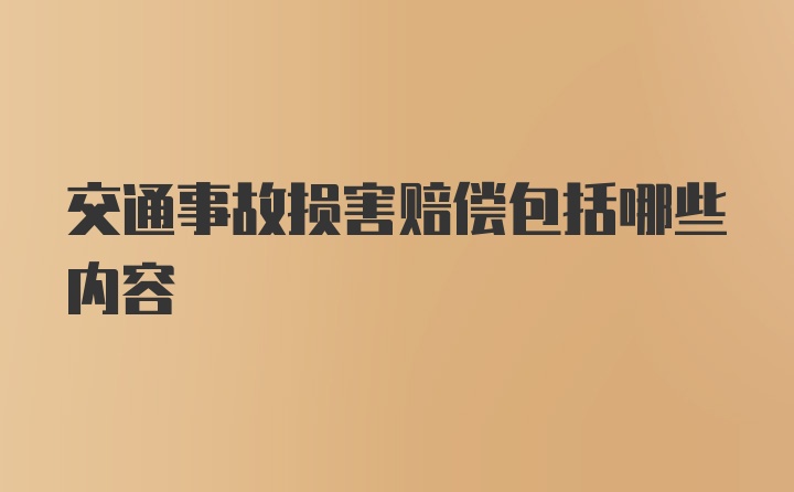 交通事故损害赔偿包括哪些内容