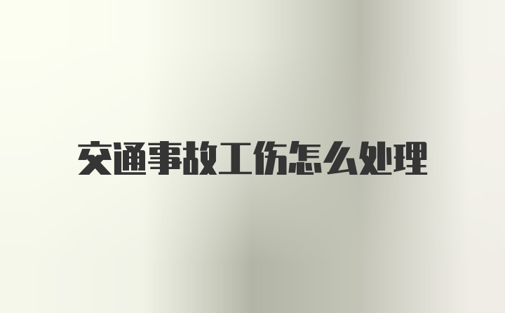 交通事故工伤怎么处理