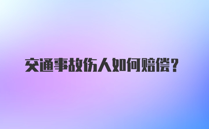 交通事故伤人如何赔偿？