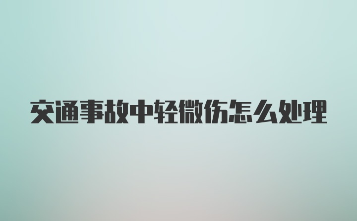 交通事故中轻微伤怎么处理