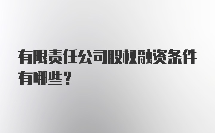 有限责任公司股权融资条件有哪些？