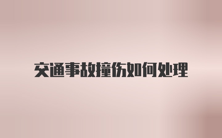 交通事故撞伤如何处理