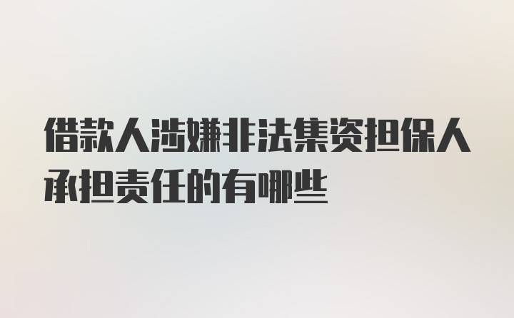 借款人涉嫌非法集资担保人承担责任的有哪些