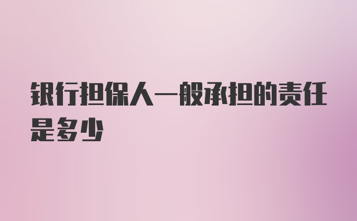 银行担保人一般承担的责任是多少