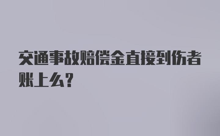 交通事故赔偿金直接到伤者账上么?