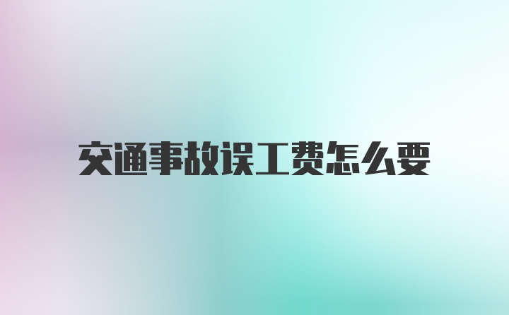 交通事故误工费怎么要