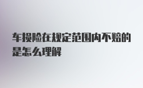 车损险在规定范围内不赔的是怎么理解